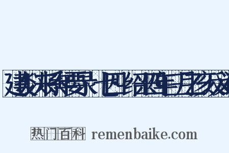 建炎以来系年要录·七四·绍兴四年三月乙亥反义词是什么意思的图片